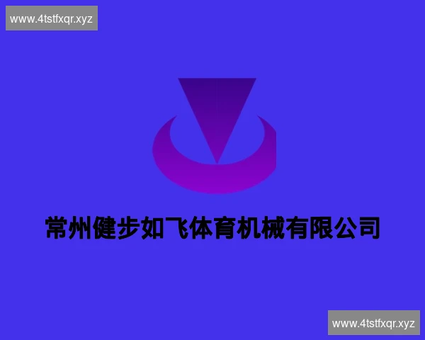 常州健步如飞体育机械有限公司