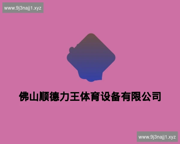 佛山顺德力王体育设备有限公司